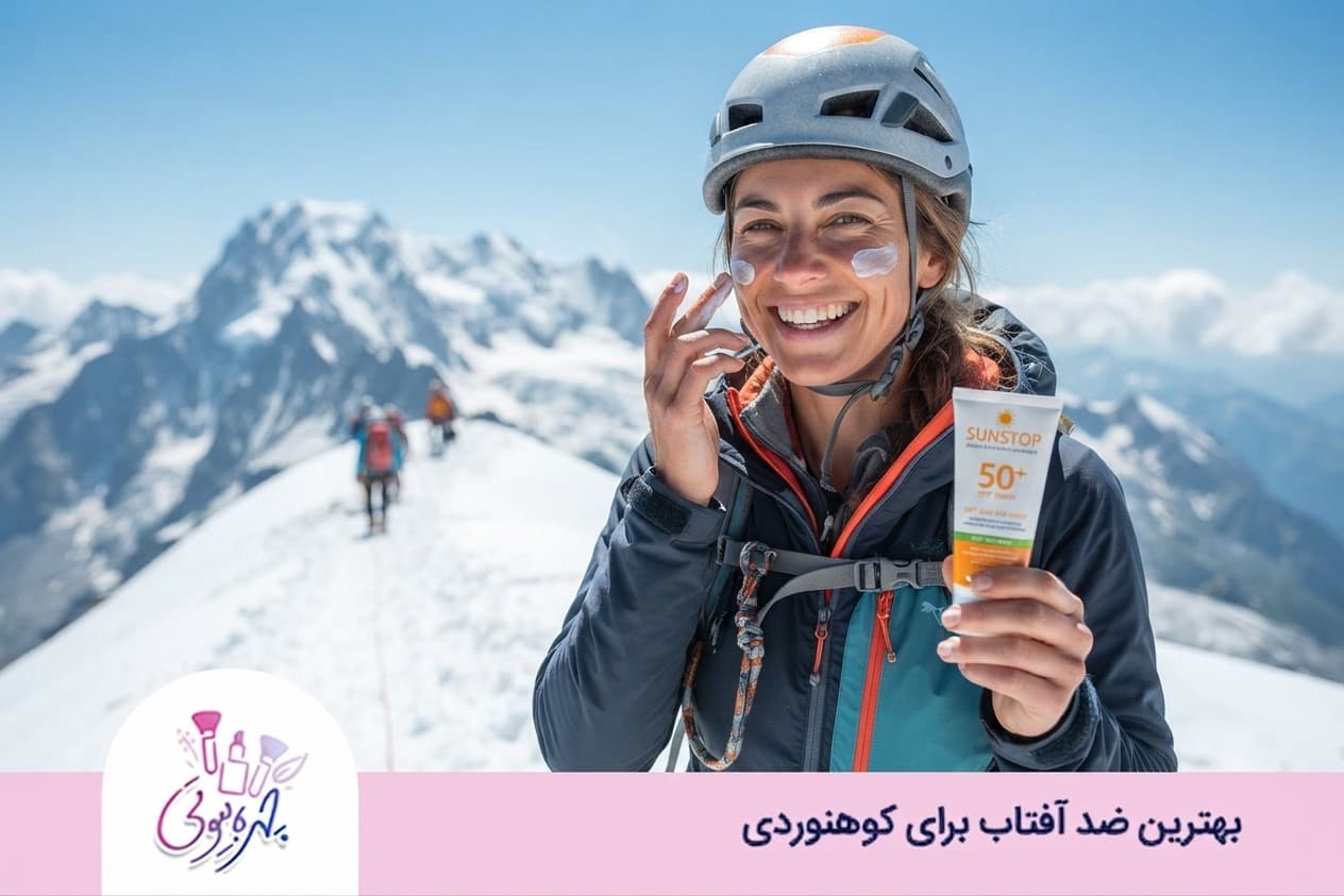 بهترین ضد آفتاب برای کوهنوردی 7 معرفی بهترین برندهای ضد آفتاب مخصوص کوهنوردی