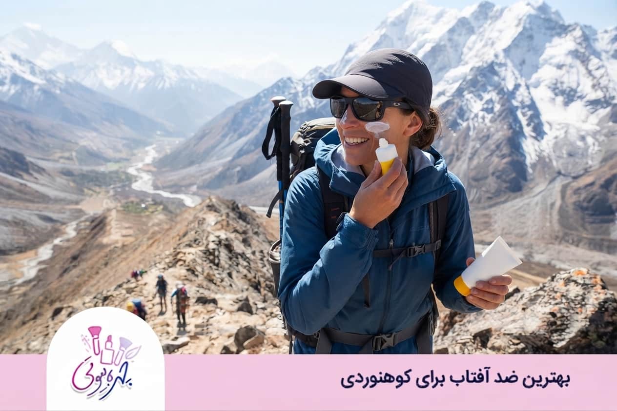 بهترین ضد آفتاب برای کوهنوردی 3 چرا استفاده از ضد آفتاب در کوهنوردی مهم است؟