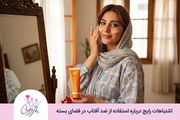 آیا در خانه هم باید از ضد آفتاب استفاده کرد؟ 6 اشتباهات رایج درباره استفاده از ضد آفتاب در فضای بسته
