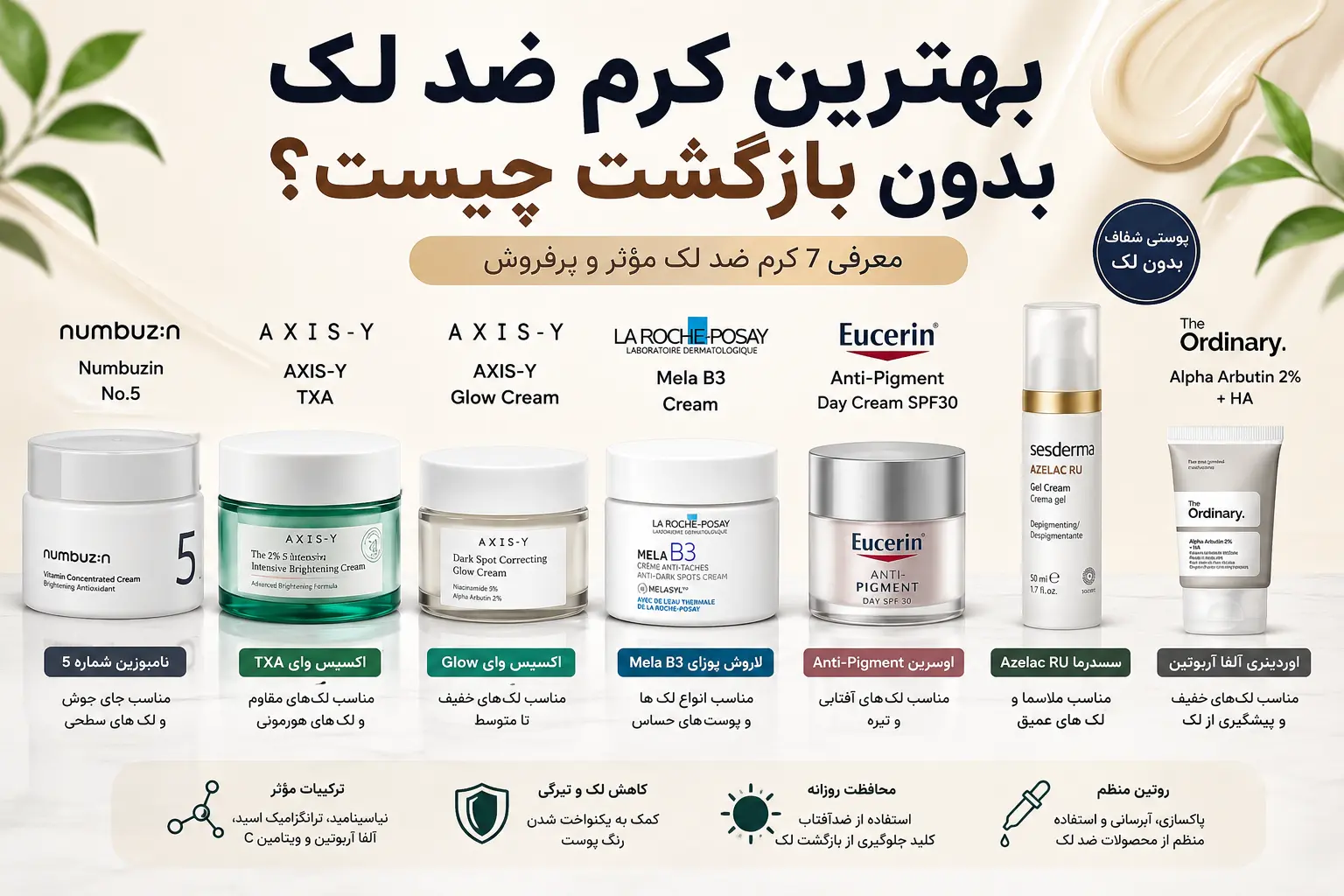 بهترین کرم ضد لک بدون بازگشت؛ معرفی مؤثرترین کرمهای ضد لک برای پوستی شفاف و یکدست 3 بهترین کرم ضد لک بدون بازگشت