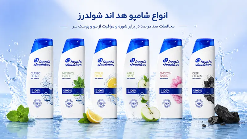 انواع شامپو هد اند شولدرز