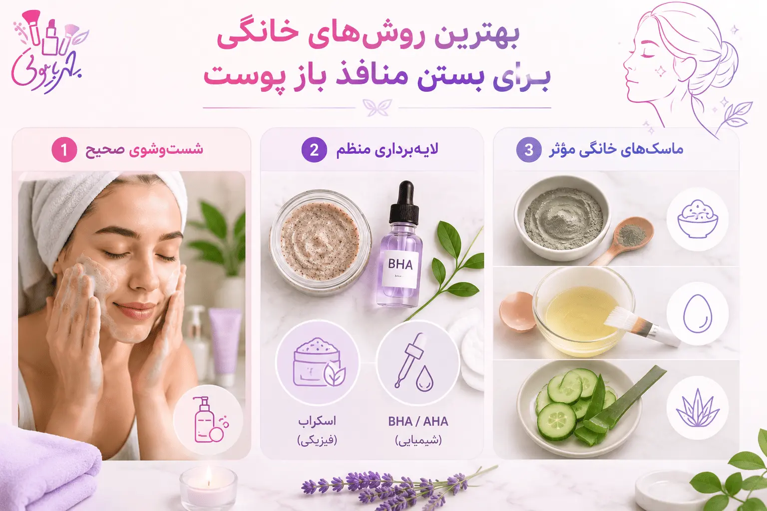 بستن منافذ باز پوست | ۱۵ روش تضمینی + بهترین کرم و روتین کامل 5 بهترین روشهای خانگی برای بستن منافذ باز پوست