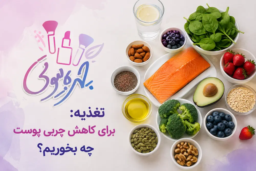 چگونه چربی پوست را کنترل کنیم؟ 6 برای کاهش چربی پوست چه بخوریم؟