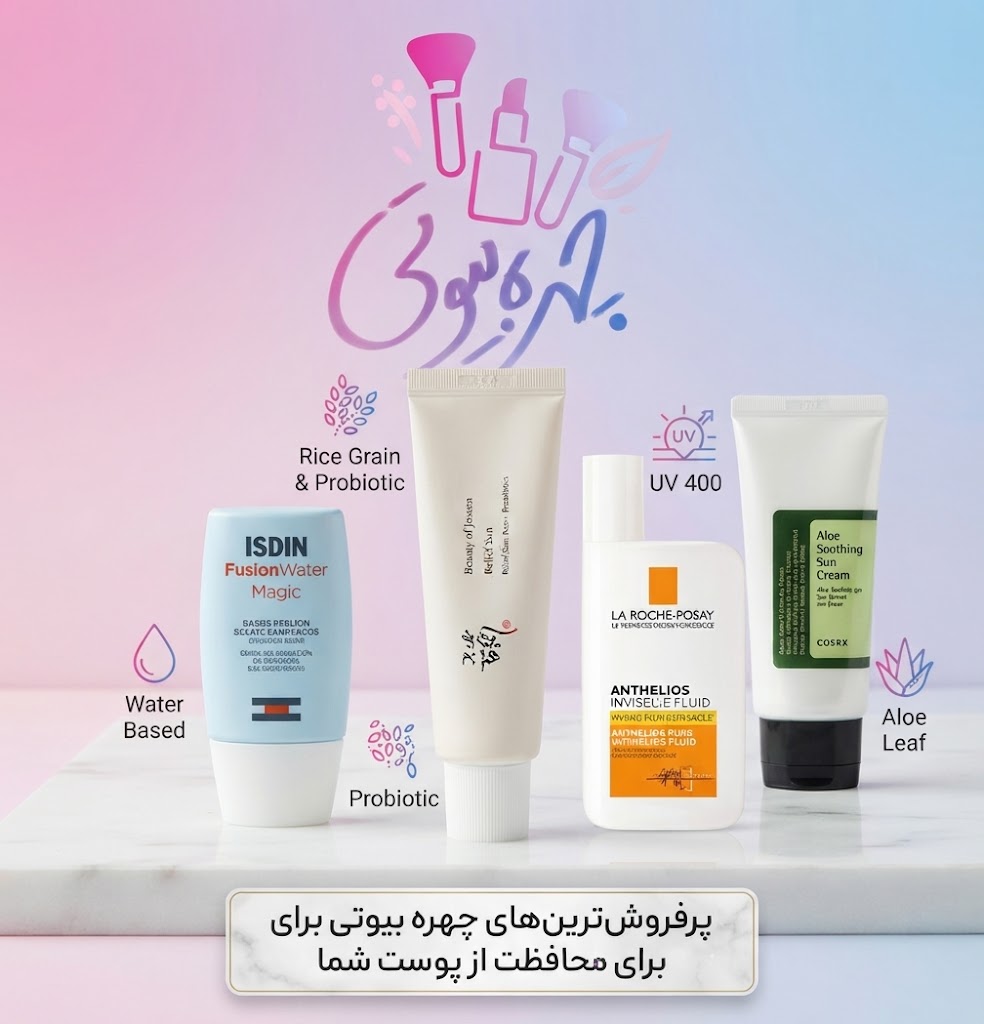 پرفروش ترین ضد آفتاب خارجی؛ معرفی بهترین کرمهای ضد آفتاب خارجی 3 پرفروش ترین ضد آفتاب خارجی