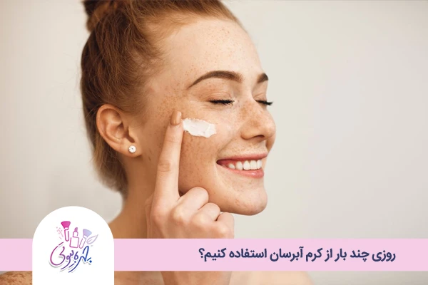 روزی چند بار از کرم آبرسان استفاده کنیم؟ 8 D5 1