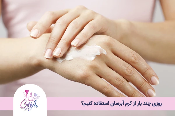 روزی چند بار از کرم آبرسان استفاده کنیم؟ 9 D5 2